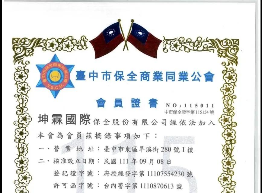 保全公司與保全商業同業公會證明書